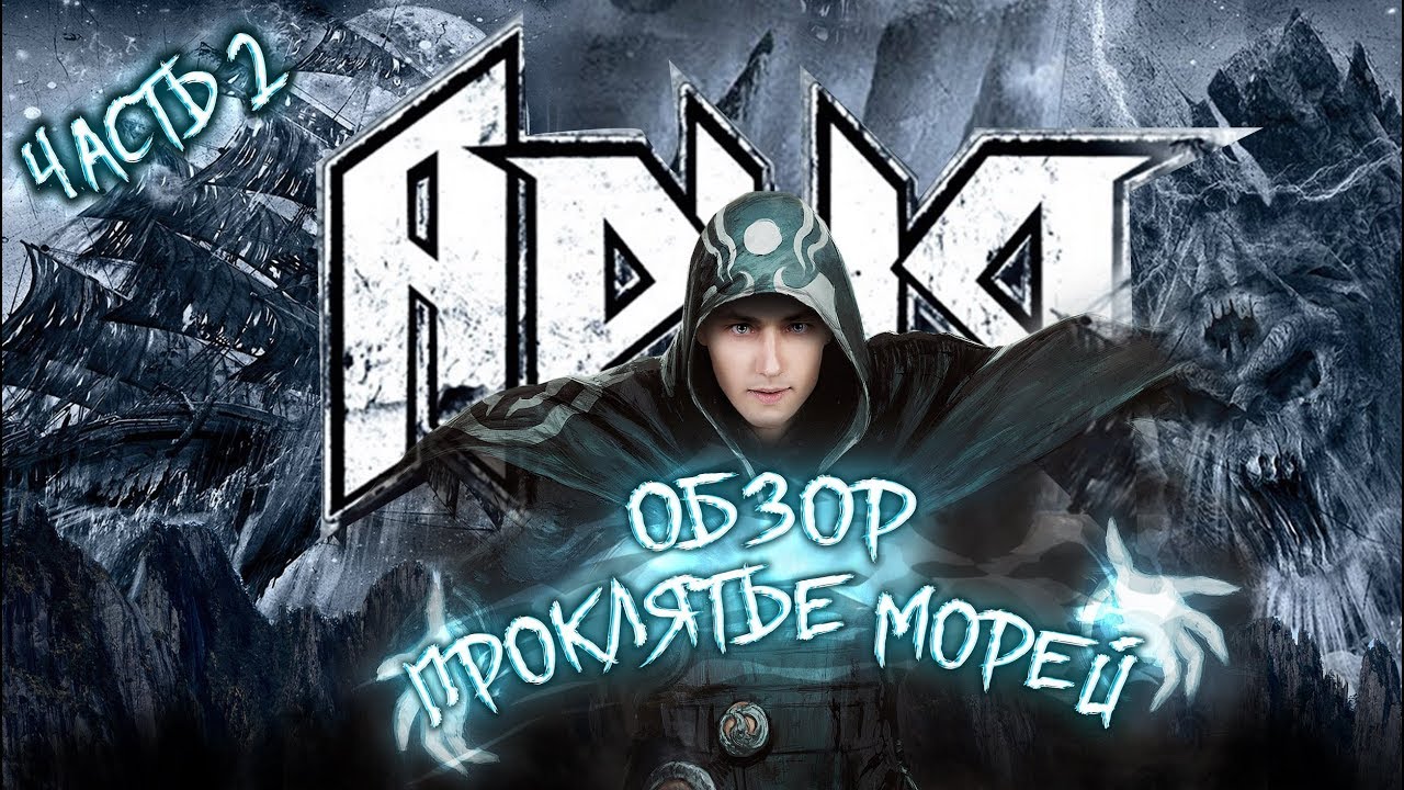 Ария | Проклятье морей | Обзор | | Часть 2 | Признаю был не прав альбом лучше чем я предрекал