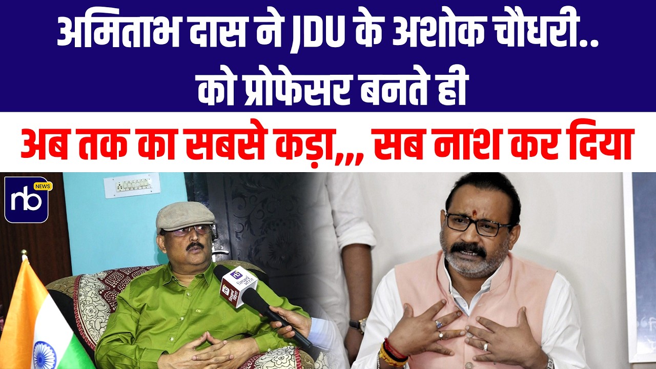 अमिताभ दास ने JDU के अशोक चौधरी.. को प्रोफेसर बनते ही अब तक का सबसे कड़ा,,, सब नाश कर दिया
