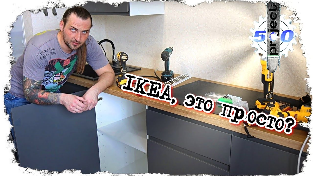 СБОРКА КУХНИ  ИКЕА своими руками