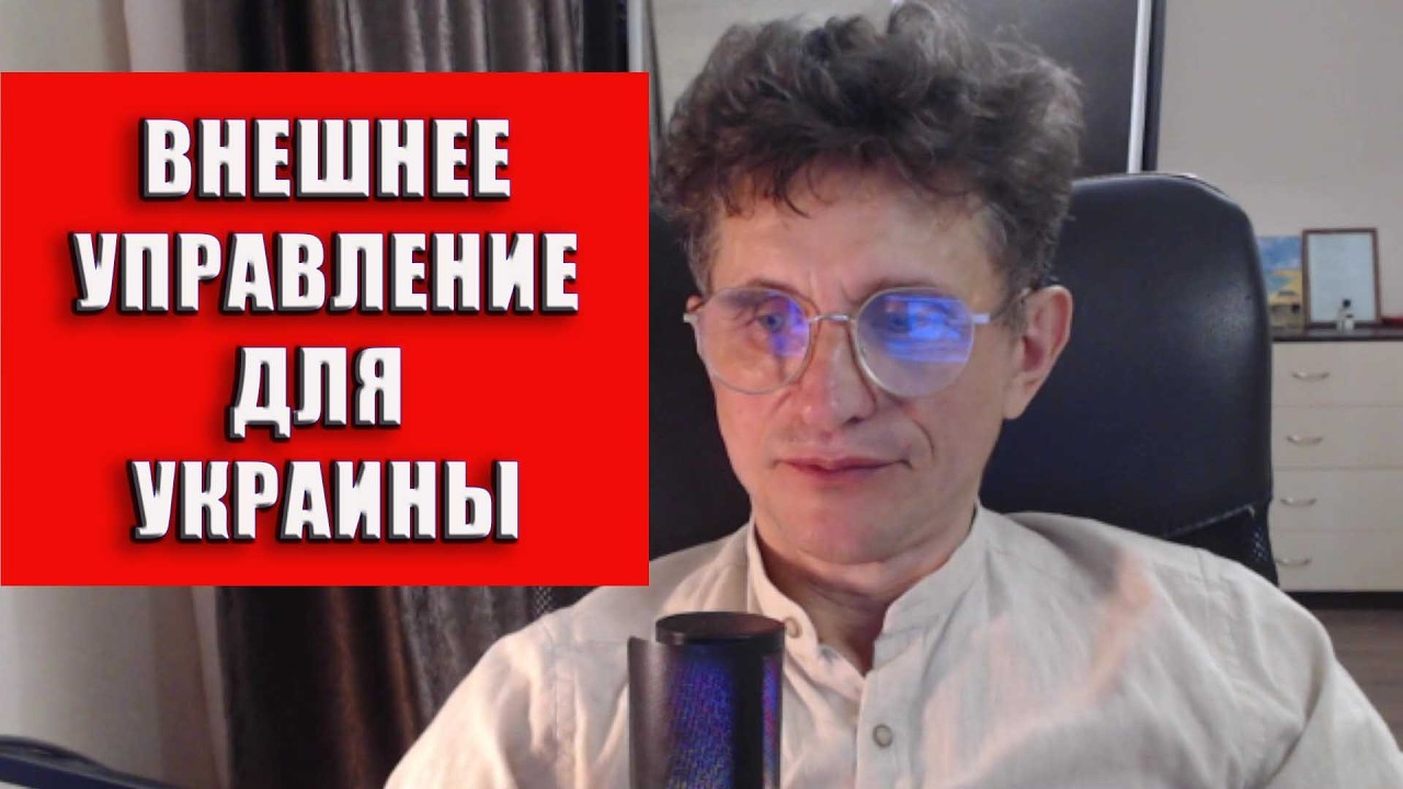 Внешнее управление для Украины