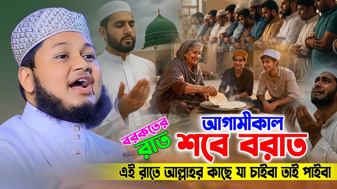 শবে বরাত ও রমজানের ওয়াজ 2026। ক্বারী জুনায়েদ আল হাবিব কুমিল্লা  Ramjan waz। Junaid al habib