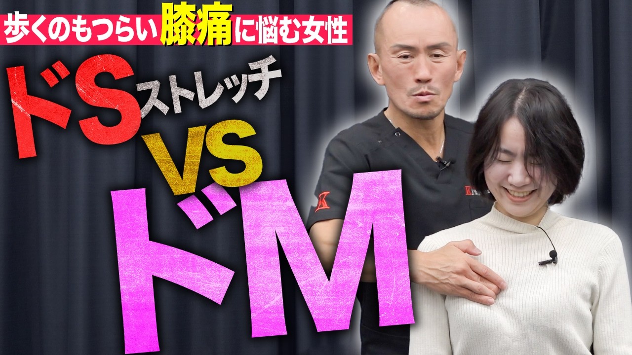 【腰痛・膝痛】『痛いの大好き!?』ってどういうこと？！腰・膝の痛みに兼子ただしのドSストレッチが炸裂！！！