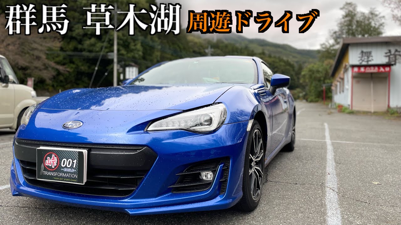 【草木湖周遊道路】群馬県の有名スポット☆  BRZ車載動画  ZC6  後期型  (秋・峠ドライブ＃ラスト)