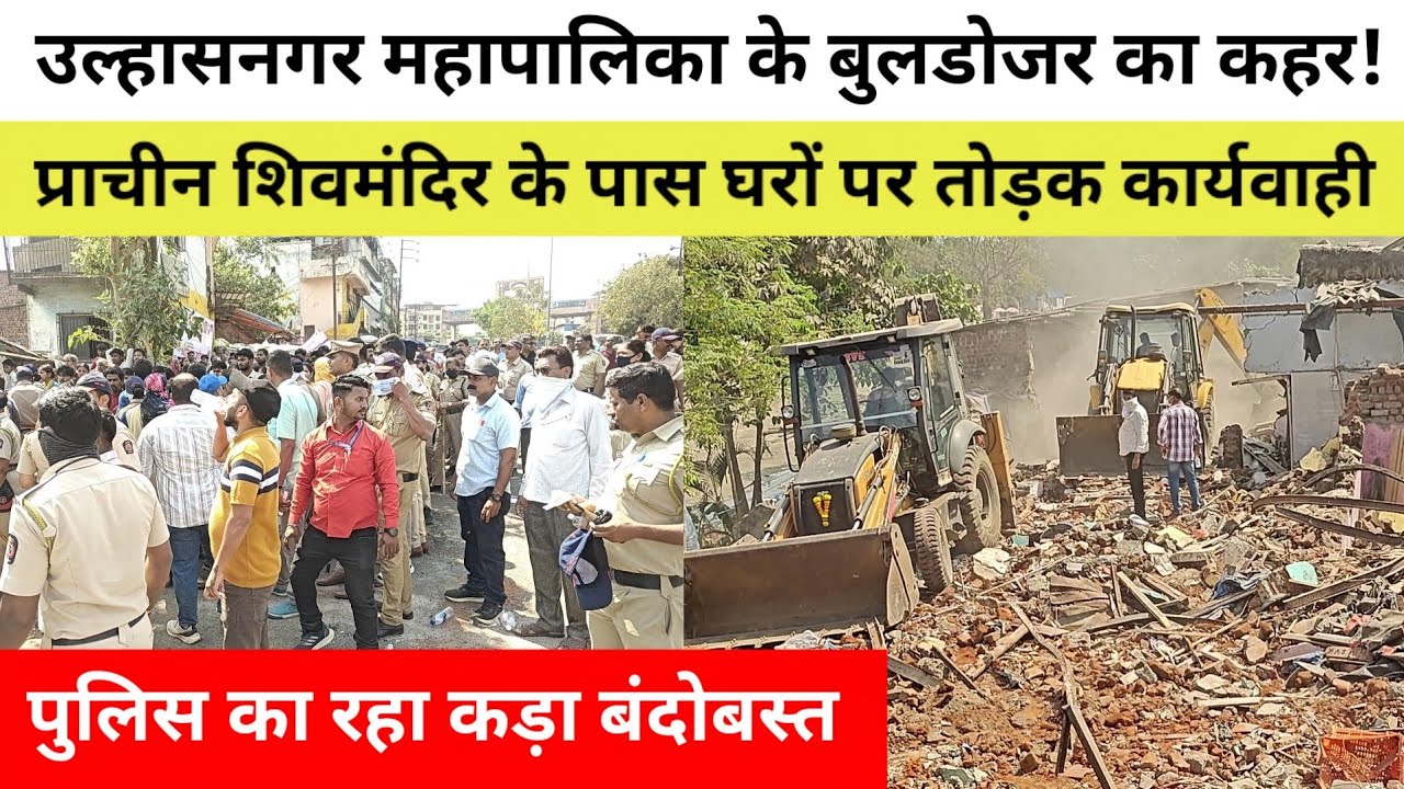 उल्हासनगर महापालिका के बुलडोजर का कहर! प्राचीन शिवमंदिर के पास घरों पर तोड़क कार्यवाही