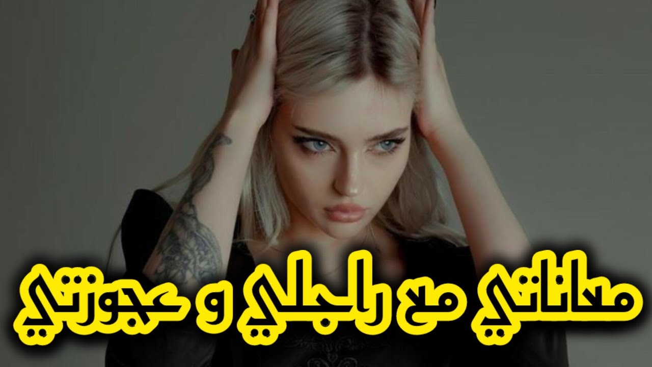 قصتي مع عجوزتي السطايفية لي شربتني المر هي و وليدها 😭 تزوجتو وندمت💔