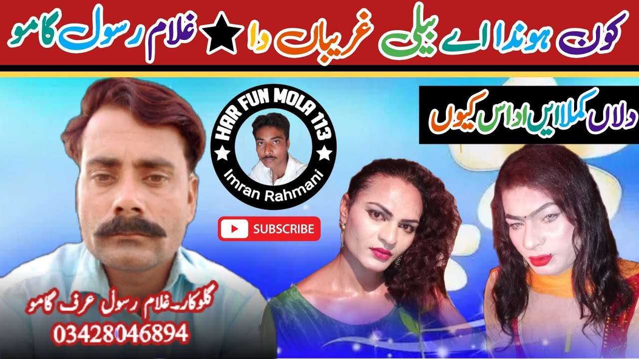 kon honda ay beli ghareba da beautiful Punjabi song || Ghulam Rasool 03428046894 ||Har Fun Mola 113.