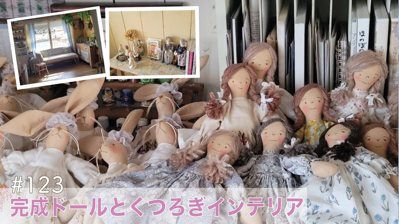 vol.123【くつろぎインテリア】仲間展用のドールが作り終わって、ちょっとホッと時間。