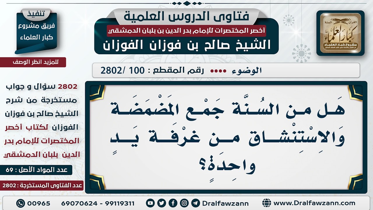[100 -2802] هَلْ من السنةِ جمع المضمضة والاستنشاق من غرفة يدٍ واحدة؟ - الشيخ صالح الفوزان