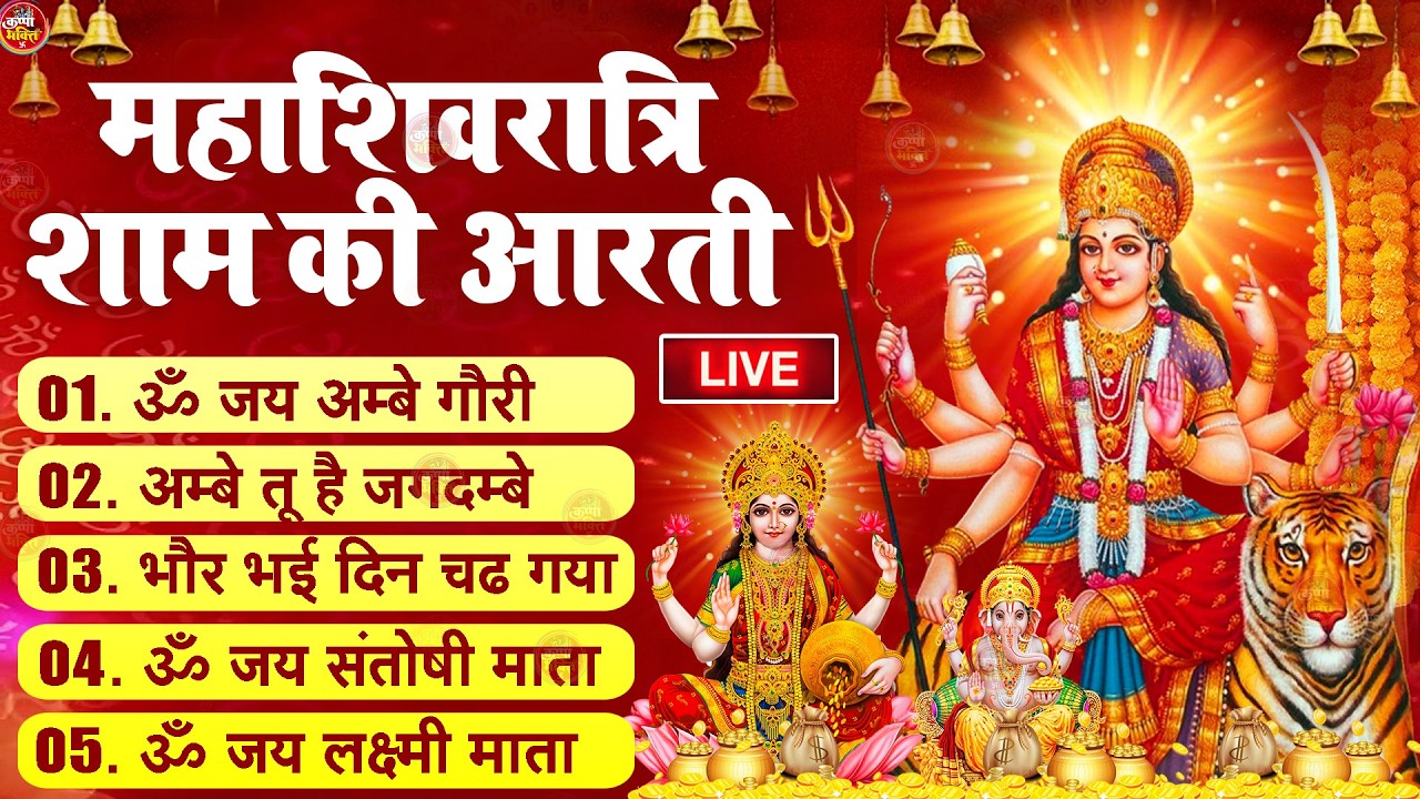 2025 आरतियाँ- अम्बे तू है जगदम्बे काली- ॐ जय अम्बे गौरी | भोर भई दिन चढ़ गया मेरी अम्बे-Om Jai Ambey