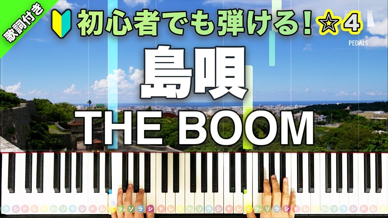 「島唄」THE BOOM【初心者でも弾ける！動画で分かるピアノの弾き方】レベル☆☆☆☆