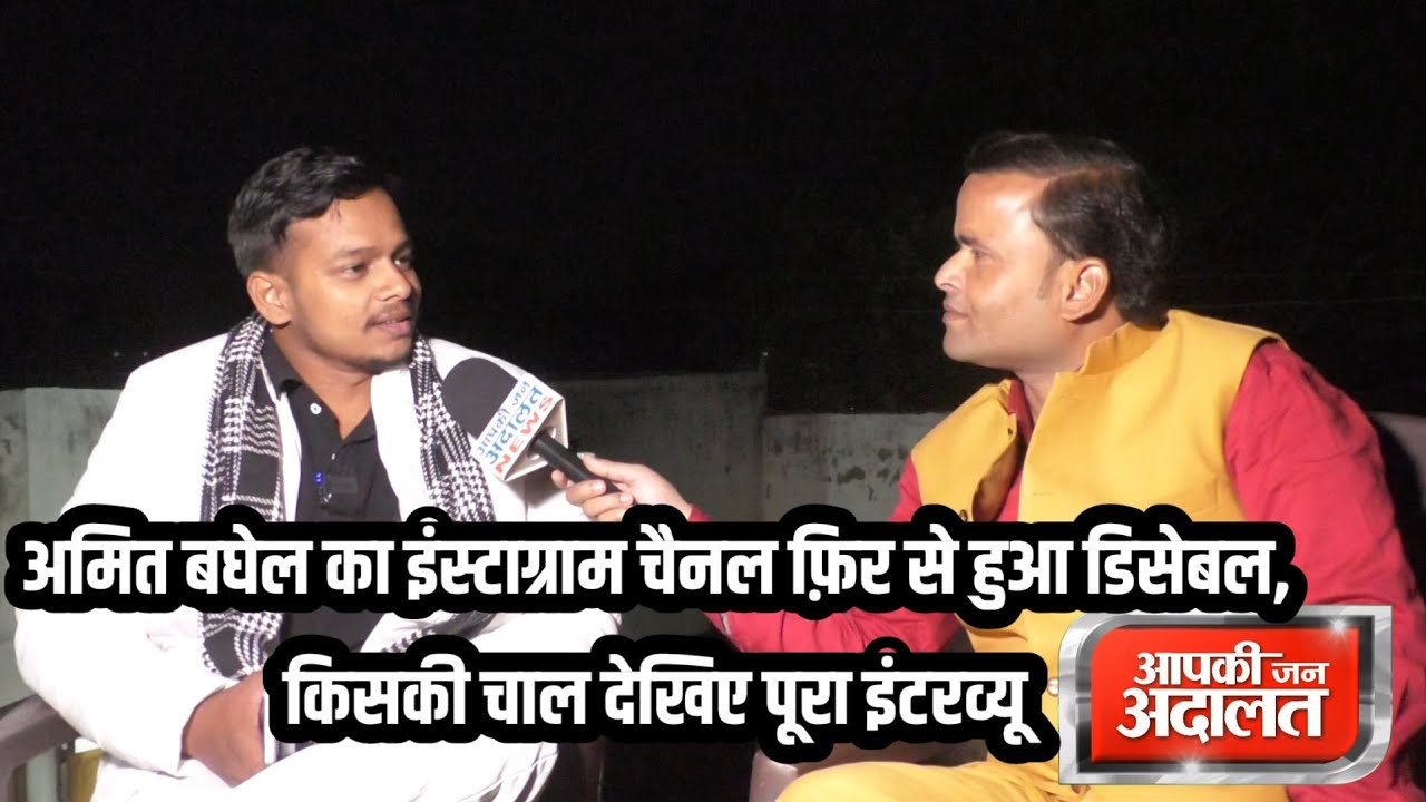 अमित बघेल का इंस्टाग्राम चैनल फिर से हुआ डिलीट सुनिए किसकी शैतानी ?