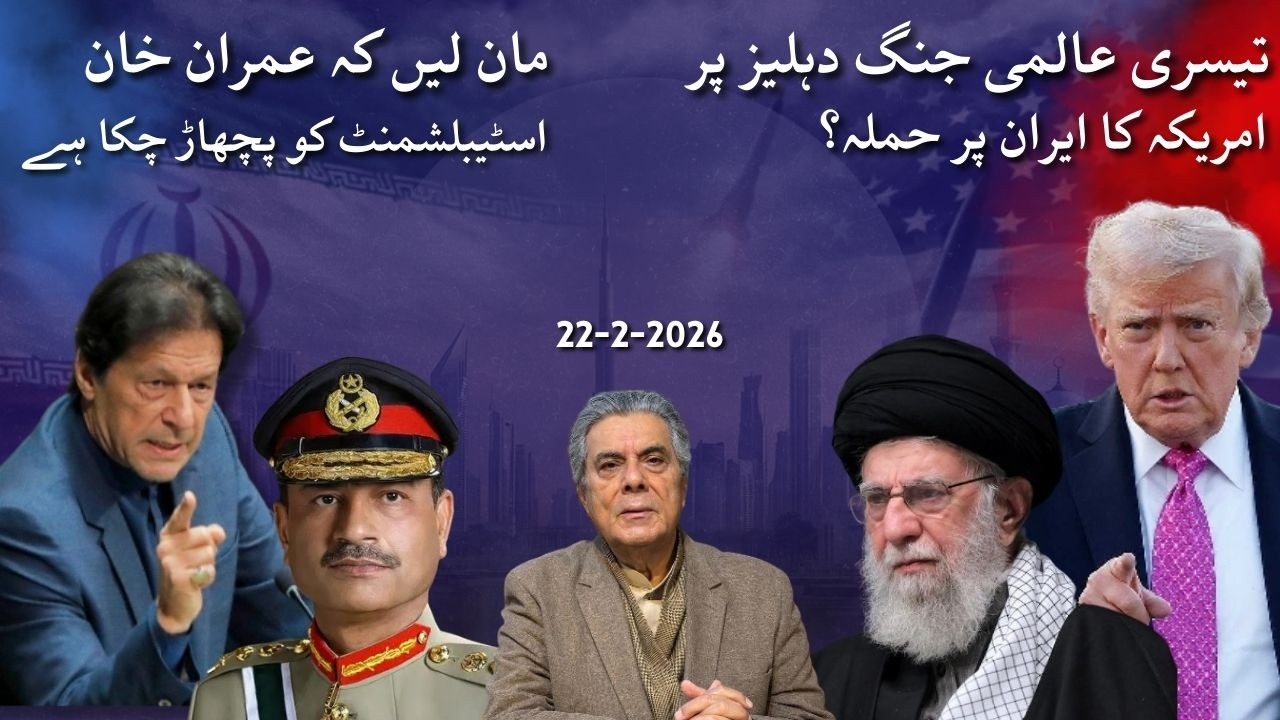 US–Iran Flashpoint: WWIII knocking | Imran Khan Outplays the Establishment، Impossible to Shake Off