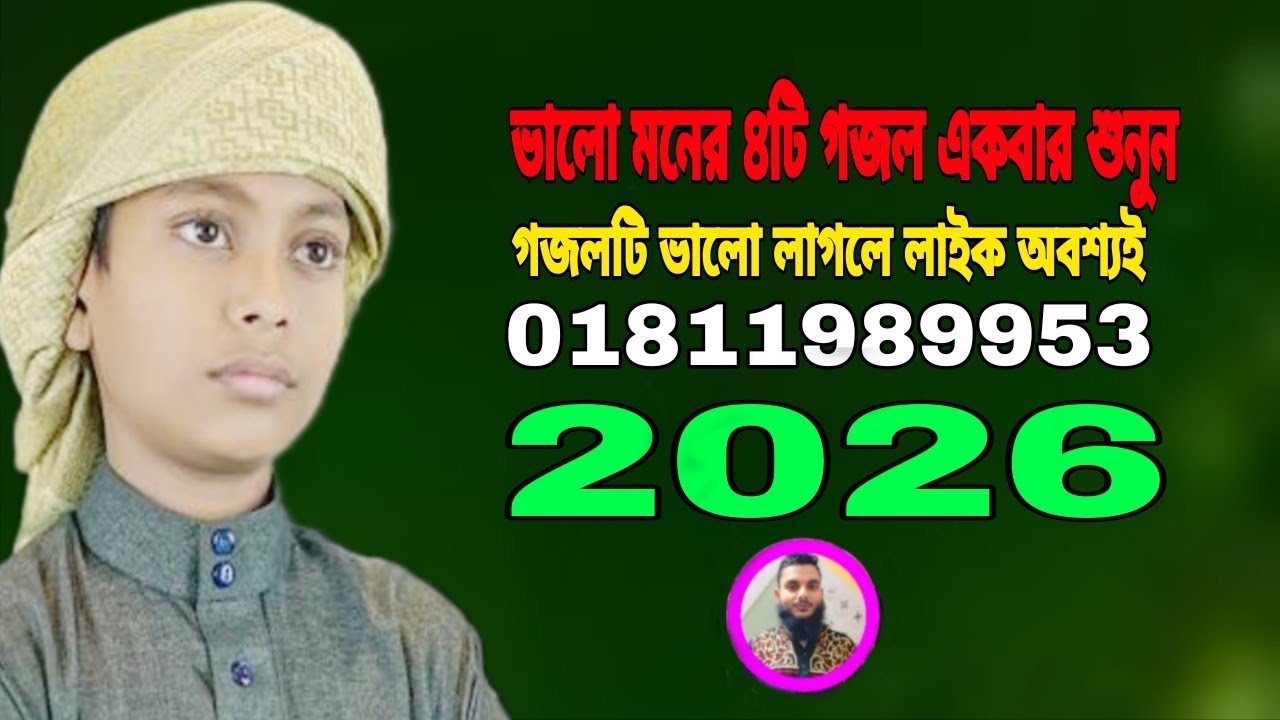 অসাধারণ চারটি গজল  #