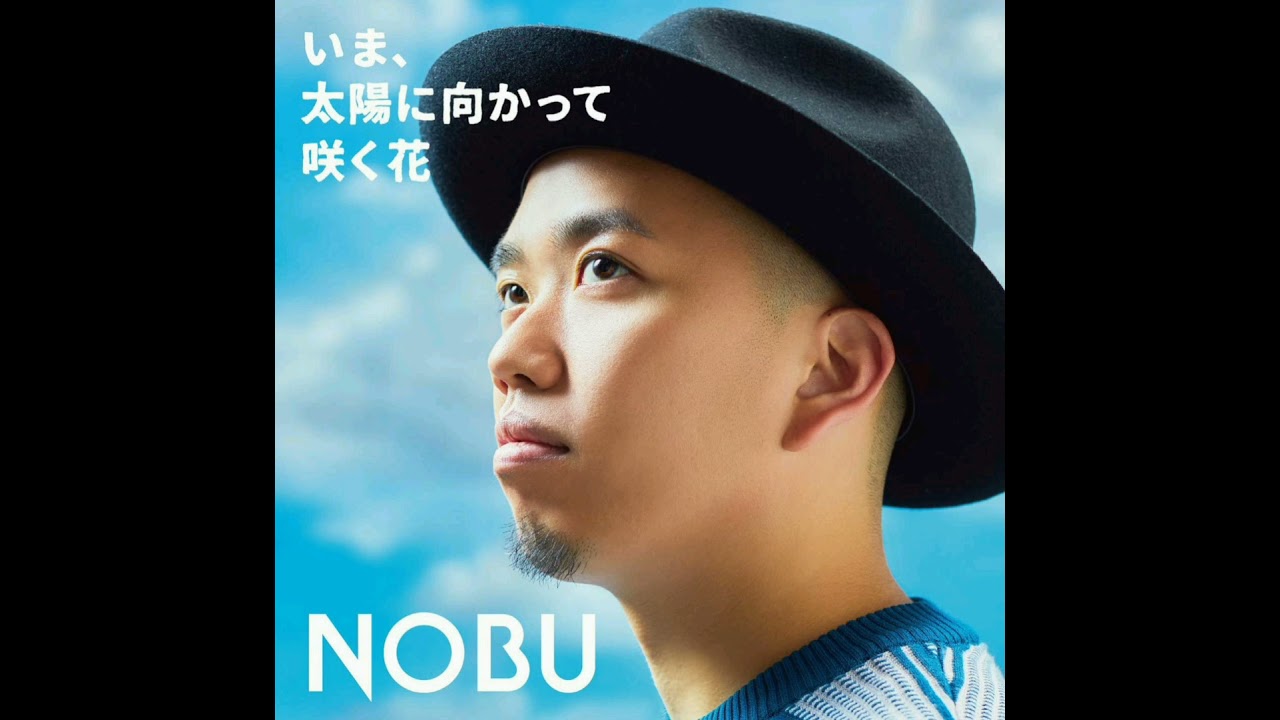 『N.O.B.U!!!』太陽に向かって咲く花