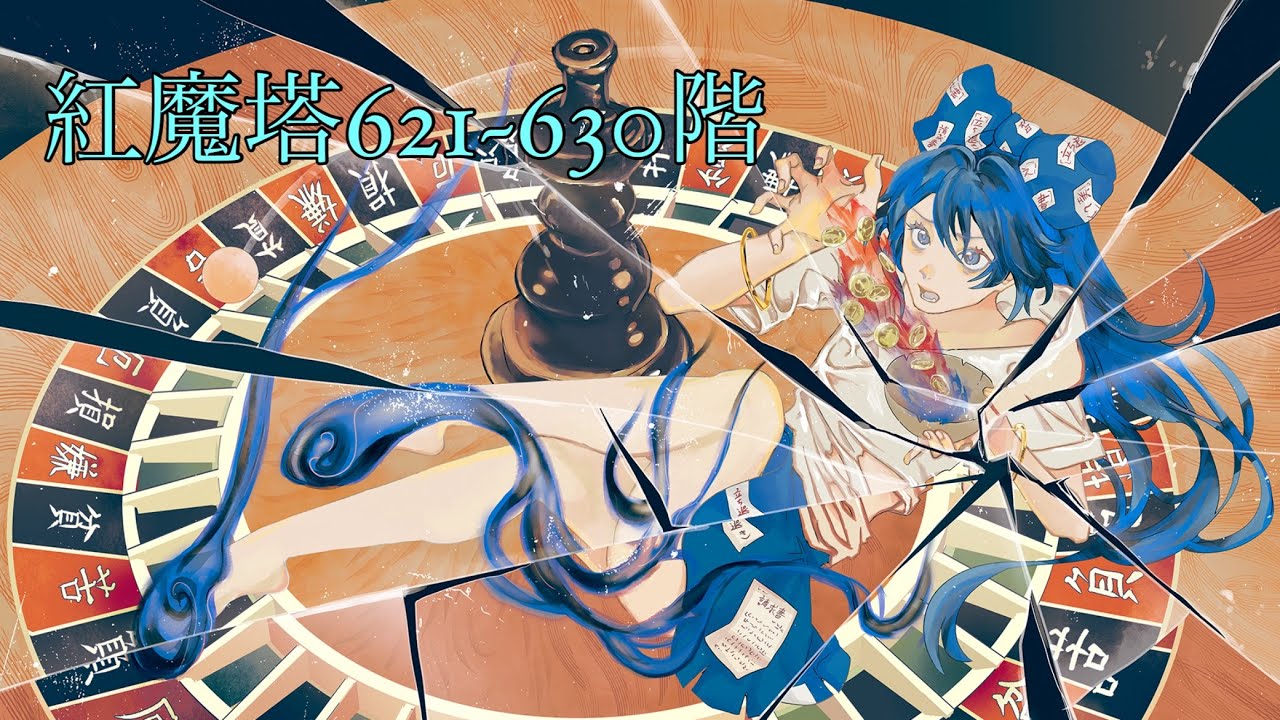 ゴリ押しは止められない紅魔塔621~630階攻略#東方ロストワード 