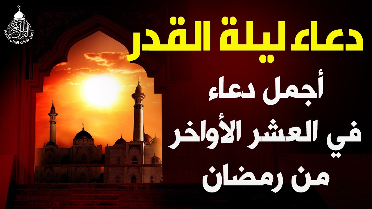 دعاء ليلة القدر 🌙 دعاء العشر الاواخر من رمضان لجلب الرزق والفرج | دعاء جميل جدا بصوت مبكي يهز القلوب