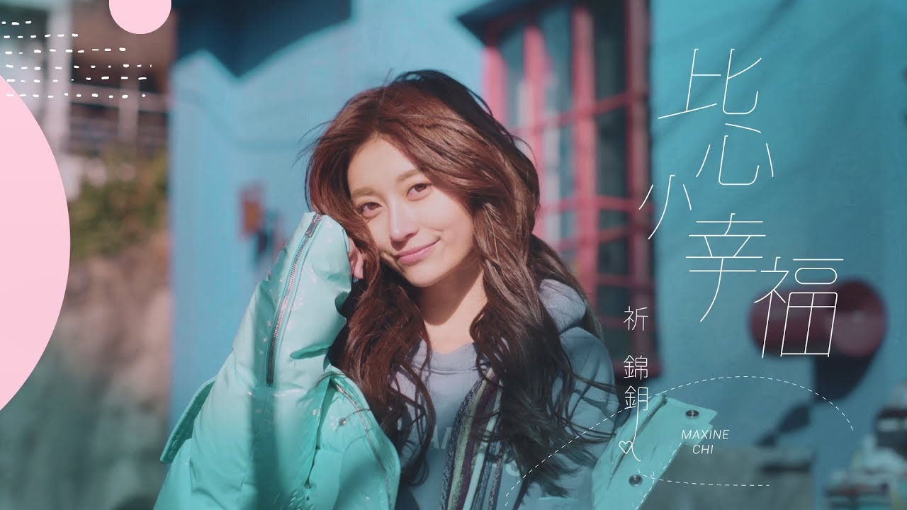 祈錦鈅 Maxine Chi【比心小幸福】Official Music Video