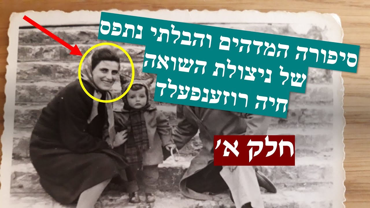 יום השואה - סיפורה המדהים והבלתי נתפס של ניצולת השואה חיה רוזענפעלד (עדות)