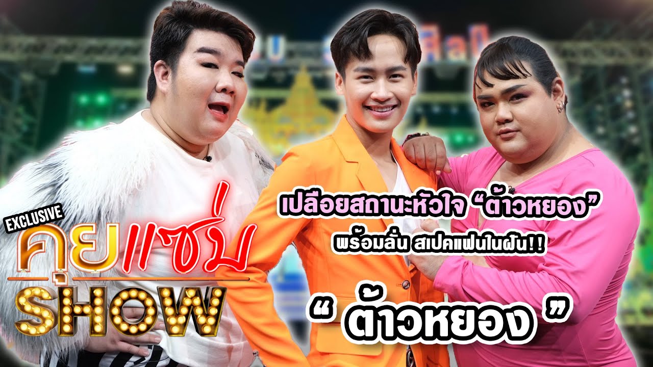 คุยแซ่บShow : เปลือยสถานะหัวใจ “ต้าวหยอง” พร้อมลั่น สเปคแฟนในฝัน!!