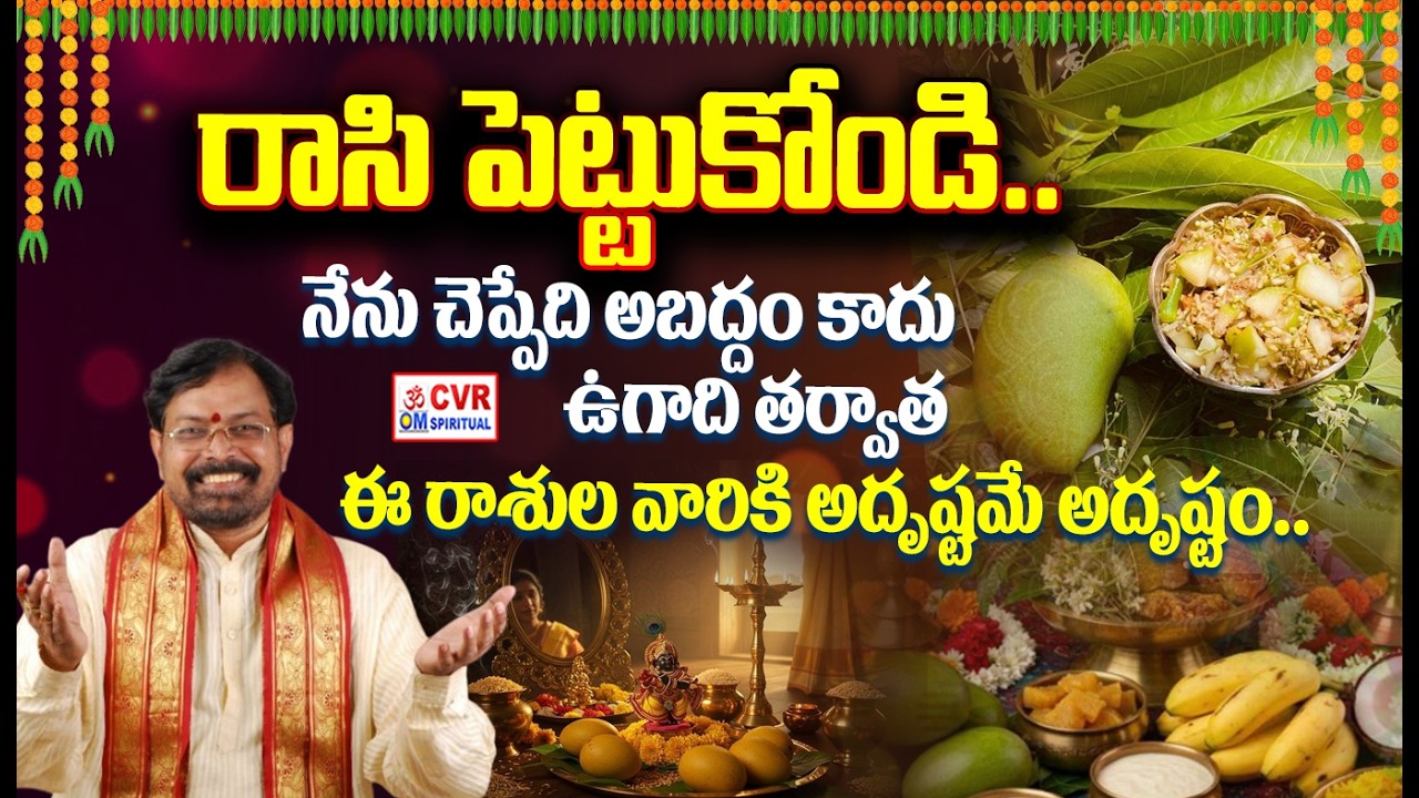 ఉగాది తర్వాత ఈ రాశుల వారికి అదృష్టమే అదృష్టం.. | Horoscope 2026 | OM CVR