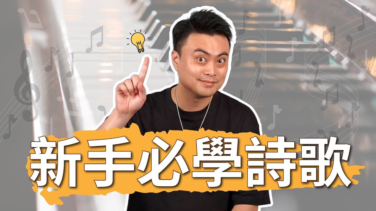 拿到譜不會彈？司琴新手這樣整理，伴奏變得超簡單！
