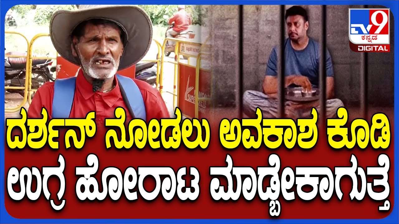 Shigli Basya on Darshan: ಬಳ್ಳಾರಿ ಜೈಲಲ್ಲಿ ಶಿಕ್ಷೆ ಅನುಭವಿಸಿದ್ದ ಶಿಗ್ಲಿ ಬಸ್ಯಾ ದರ್ಶನ್ ಭೇಟಿಗೆ ಪಟ್ಟು | #TV9D