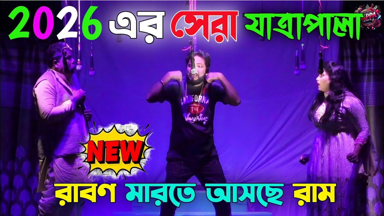 2026 New Jatra pala। রাবণ মারতে আসছে রাম । New jatra pala2026। 2026 সালের সেরা যাত্রা