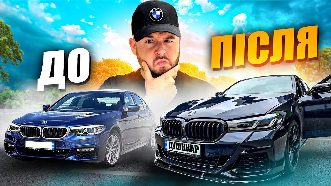 ТЮНІНГ BMW G30 НА 300 000₴ / STAGE 2, ВИХЛОП, ОБВІС