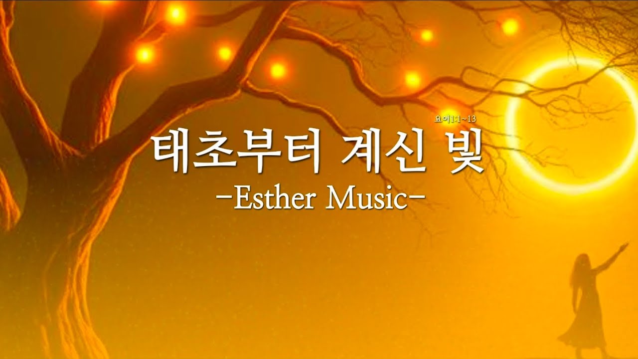  태초부터 계신 빛 (요이1:1~13) #에스더뮤직  #에스더tv #김에스더목사 #생명의 삶 