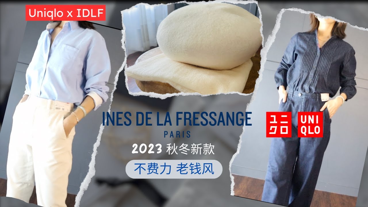 UNIQLO 優衣庫 X IDLF 2023秋冬聯名款 不費力老錢風 日常能穿的法式風格 | maiamina | 購物分享 | 開箱測評 | 輕熟女穿搭 | 熟女穿搭 | how to |&nbsp;首饰搭配