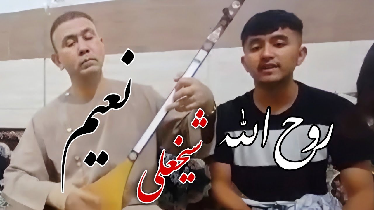 روح الله شیخعلی و نعیم شیخعلی/ دمبوره سازی یاوری  0912.378.3973 #دمبوره #afghanistan