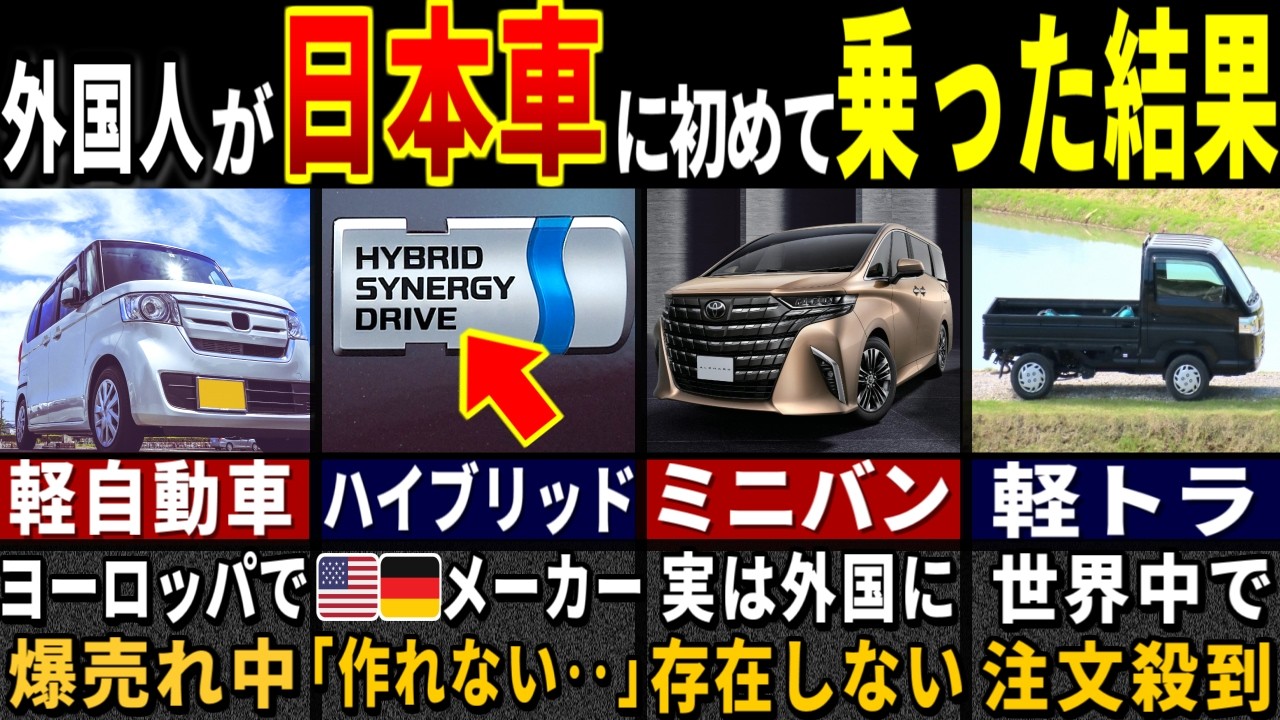 外国人バイヤー「日本車なんて売れないだろｗｗ→販売した結果…」99.98%の外国人が驚愕した日本車の特徴６選【ゆっくり解説】【海外の反応】