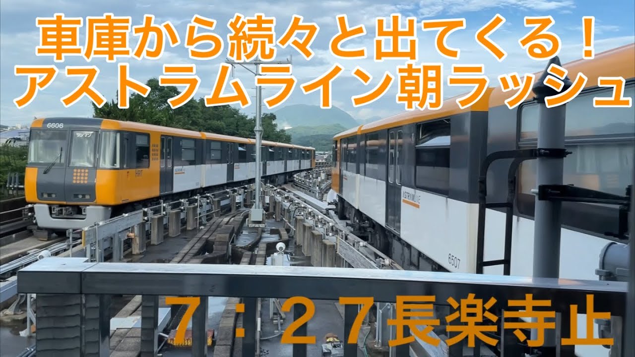 車庫からどんどん出てくる！　アストラムライン 朝ラッシュ㉒