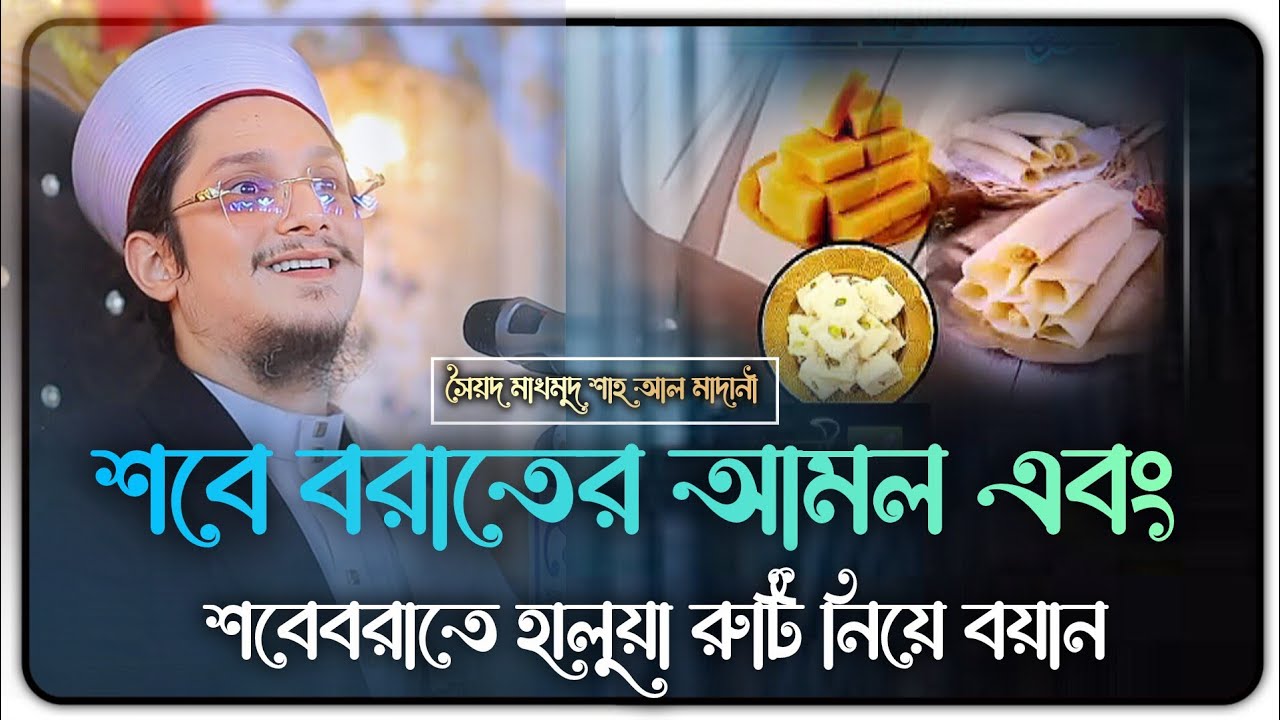 শবে বরাতে কি আমল করবেন |  Makhdoom Shah Al Madani | মাখদুম শাহ আল মাদানী | Bangla waz New waz 2026