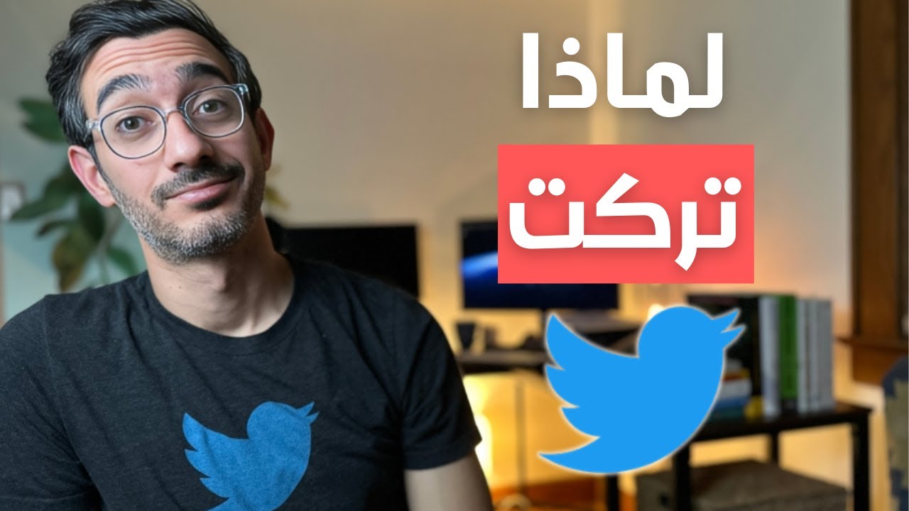 لماذا تركت العمل مع تويتر وايلون ماسك