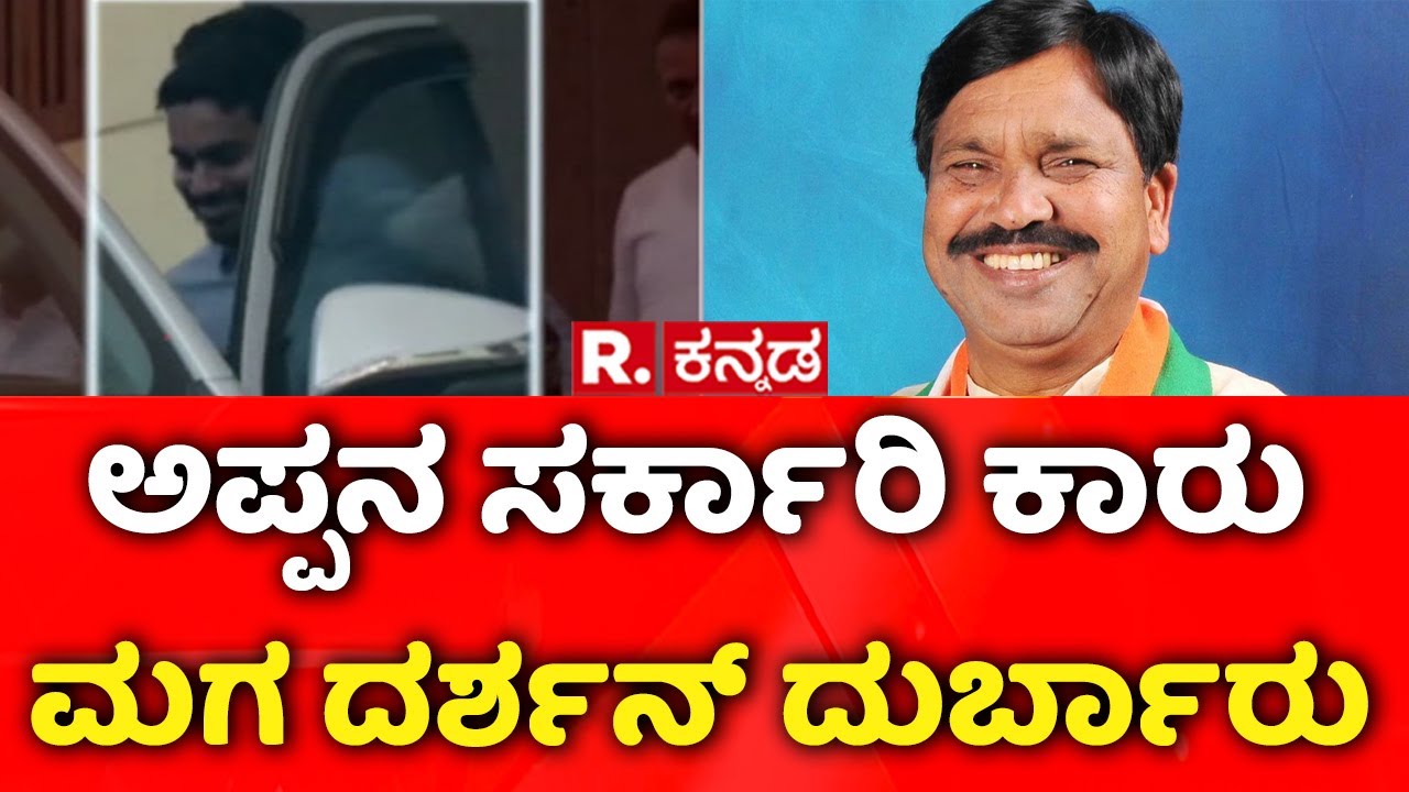 Rudrappa Lamani Son Using Govt Car |  ಡೆಪ್ಯೂಟಿ ಸ್ಪೀಕರ್​ ಕಾರಿನಲ್ಲಿ ದರ್ಶನ್​ ಸಿಟಿ ರೌಂಡ್ಸ್​
