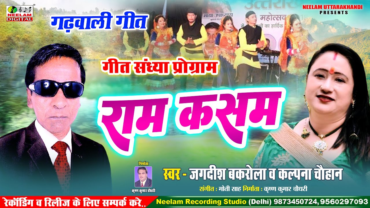 #गढ़वाली स्टेज प्रोग्राम | राम कसम #Jagdesh Bakrola #Kalpana Chauhan Ram Kasam  New Garhwali  Program
