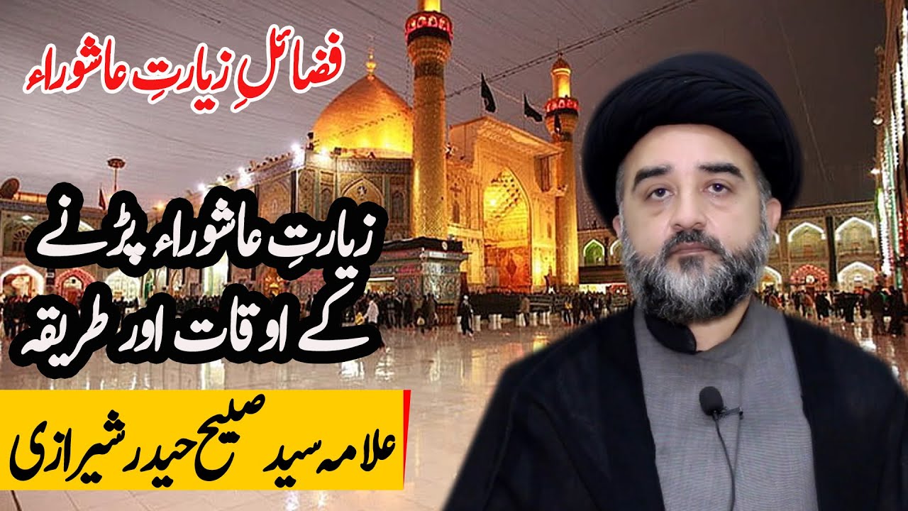 Ziyaart e Ashura k Fazail | Allama Sabeeh Haider Shirazi | Qazi ul Hajaat