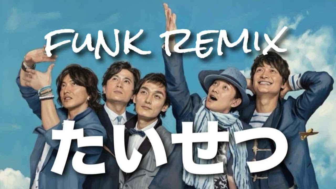 【AI cover】たいせつ/SMAP funk remix
