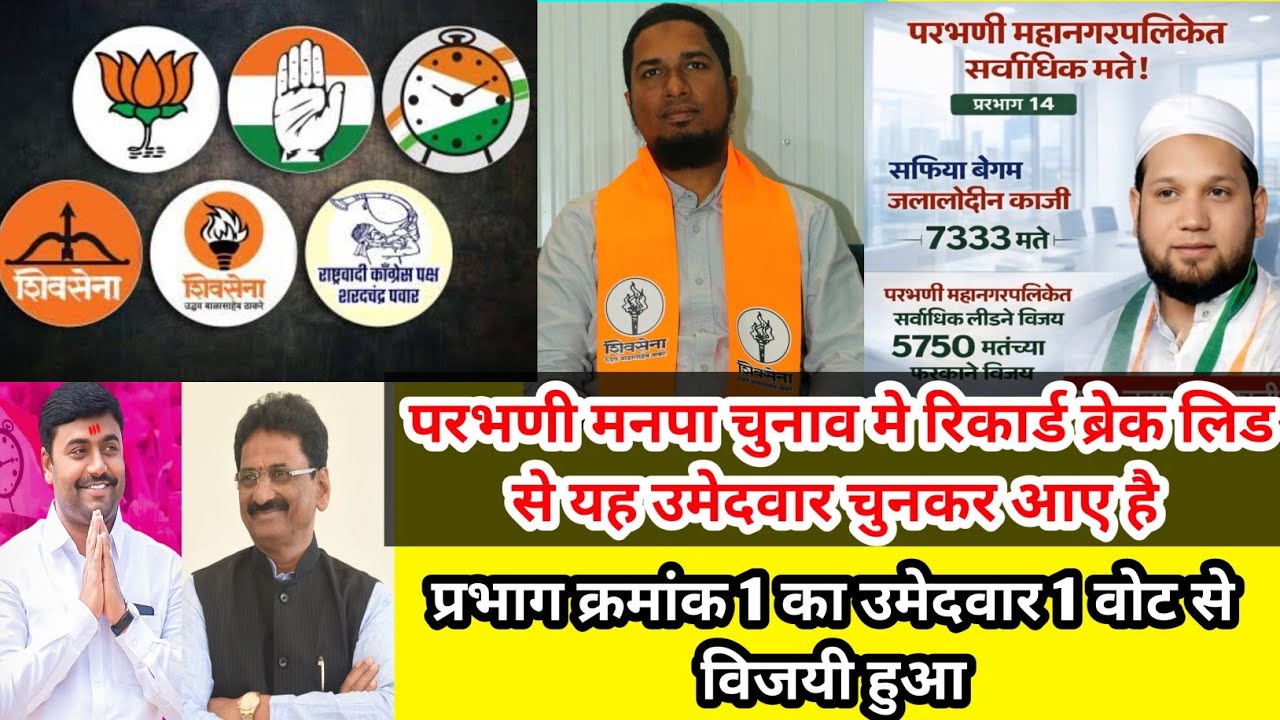 17 Jan | परभणी मनपा चुनाव मे रिकार्ड ब्रेक लिड से यह उमेदवार चुनकर आए है