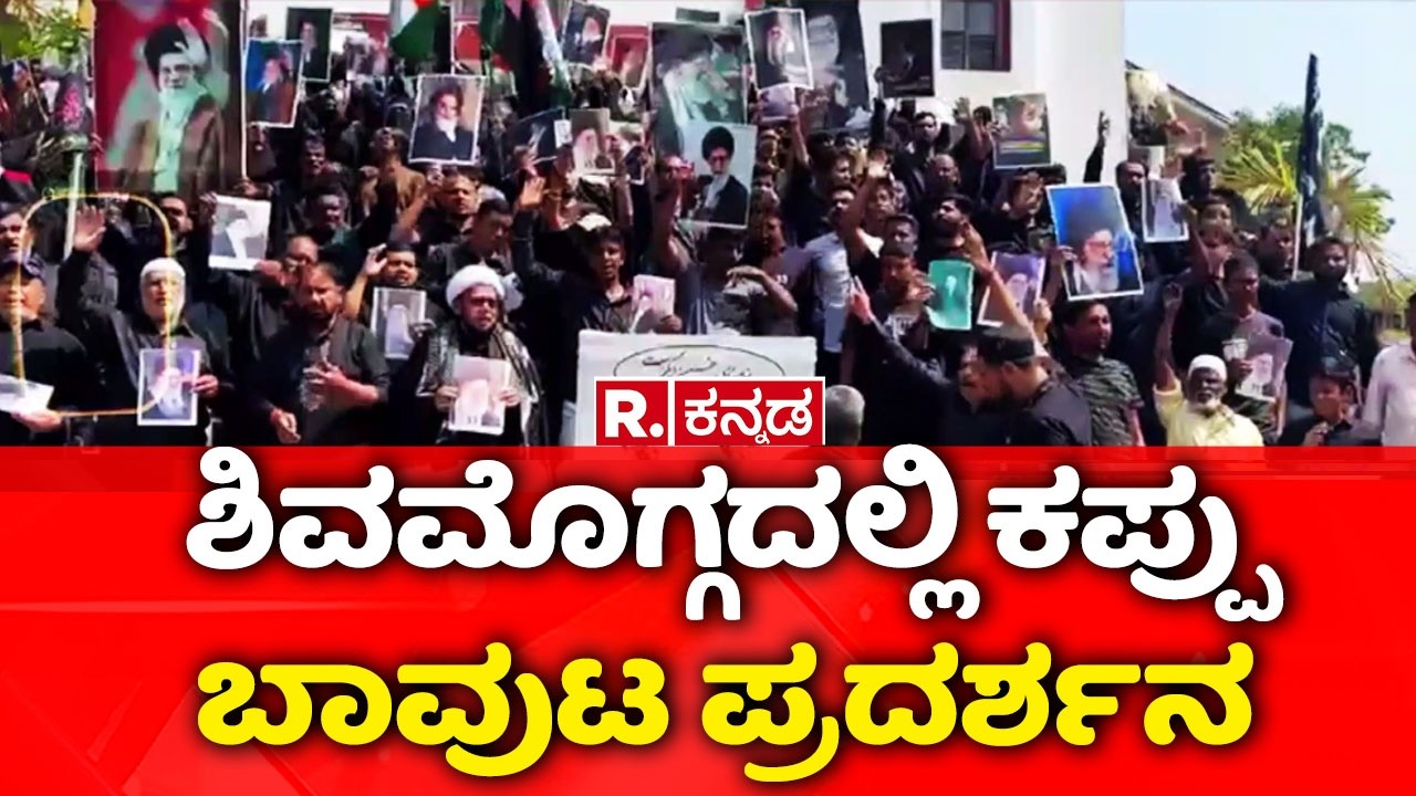 shivamogga protest khamenei | ಶಿವಮೊಗ್ಗದಲ್ಲಿ ಕಪ್ಪು ಬಾವುಟ ಪ್ರದರ್ಶನ | ಇಸ್ರೇಲ್-ಅಮೆರಿಕ ವಿರುದ್ಧ ಕಿಡಿ