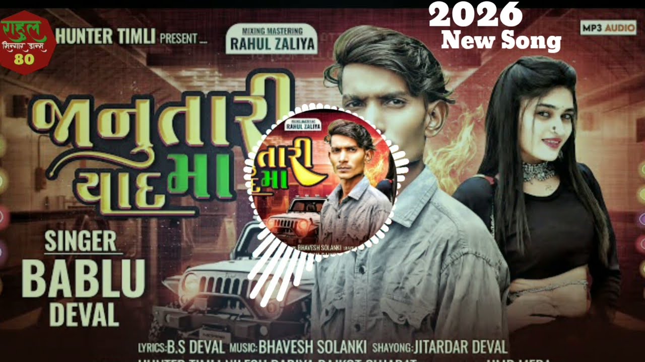 Janu tari yaad maa 🍺जानू तारी याद मा 💃Singer bablu deval new timli dj song 2026 ll vk bhuriya 