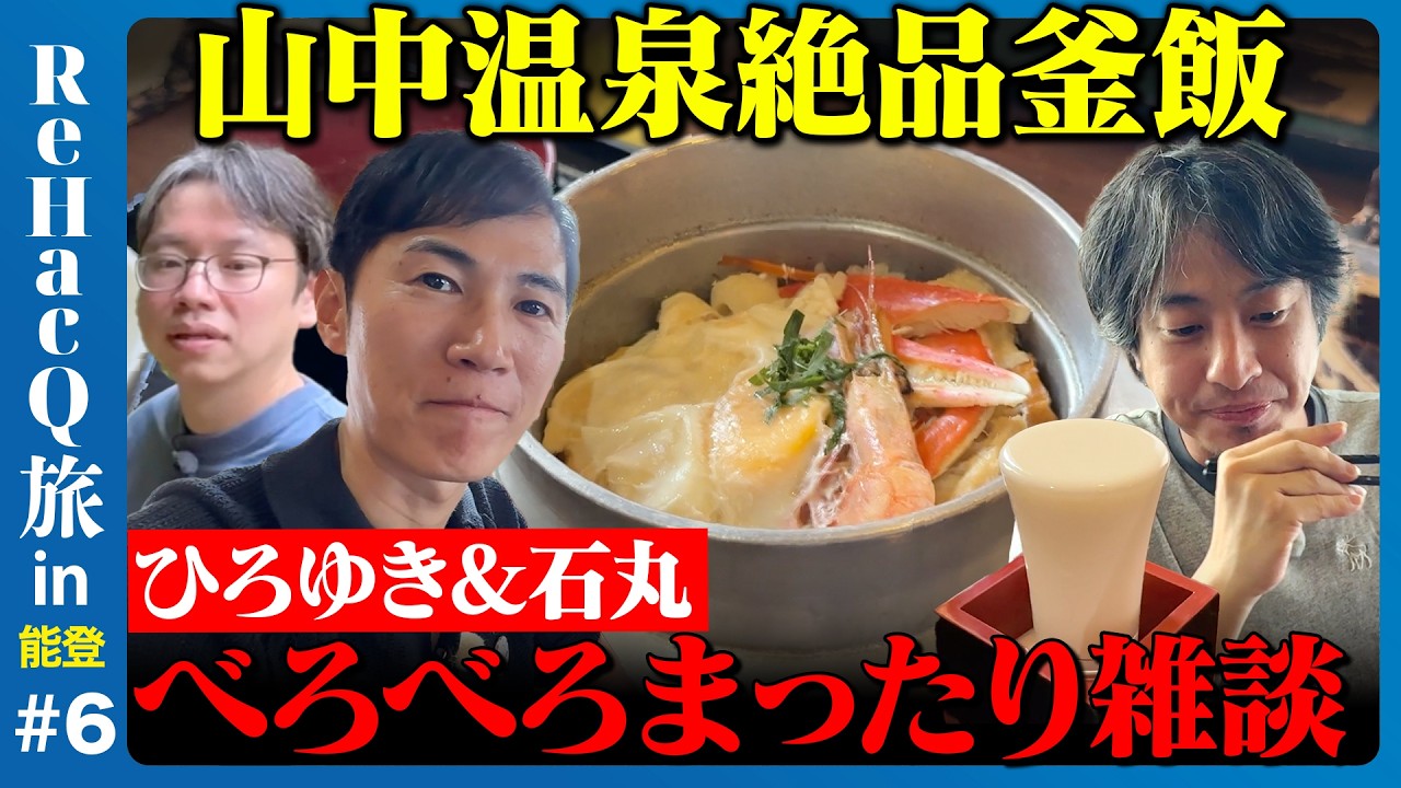【ひろゆきvs松尾芭蕉ゆかりの地】なぜ？山中温泉で滝行のワケ【石丸伸二vs後藤達也】