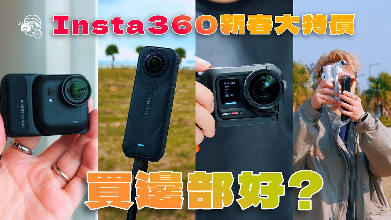 Insta360有新春勁減優惠🫨！但咁多部機，唔知點揀好？X5‼️GoUltra‼️AcePro2‼️Flow2Pro全部有折‼️折完仲有贈品🤨？