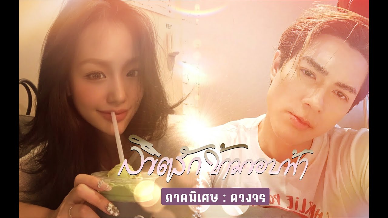 เมื่อชาลีพบกามิน จักรวาลของทั้งสองสอดคล้องกันหรือไม่ (อ่านดวงจรตอนพบกัน)