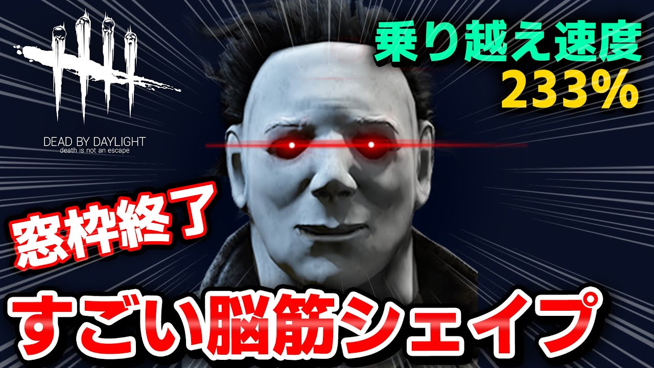 【DbD】シェイプを爆速にしてハードル走やってみた #568「Dead by Daylight - デッドバイデイライト」