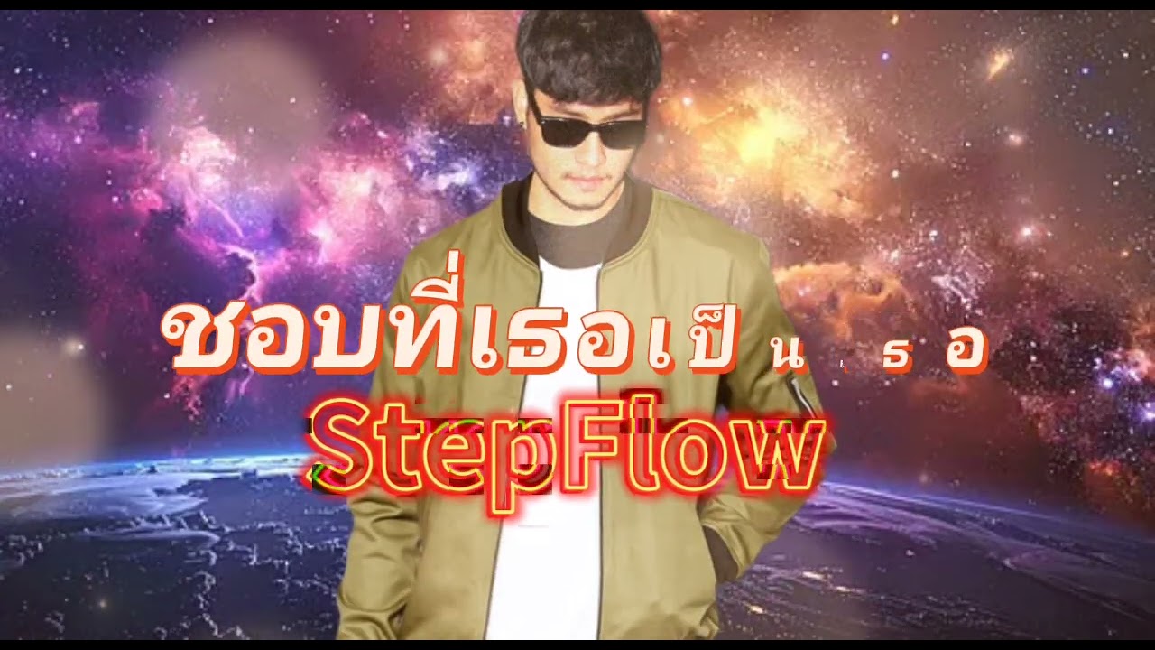 ชอบที่เธอเป็นเธอ - StepFlow 