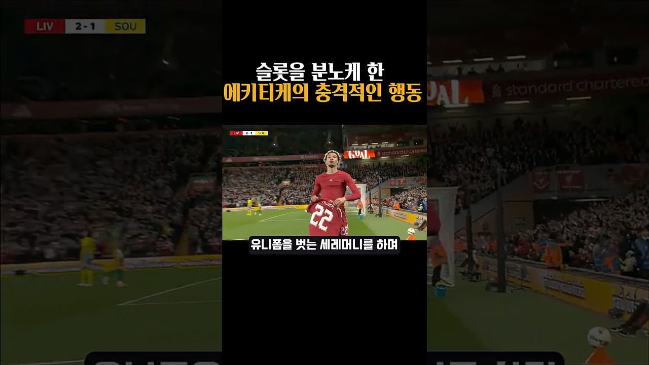 슬롯을 분노케 한 리버풀 에키티케의 충격적인 행동
