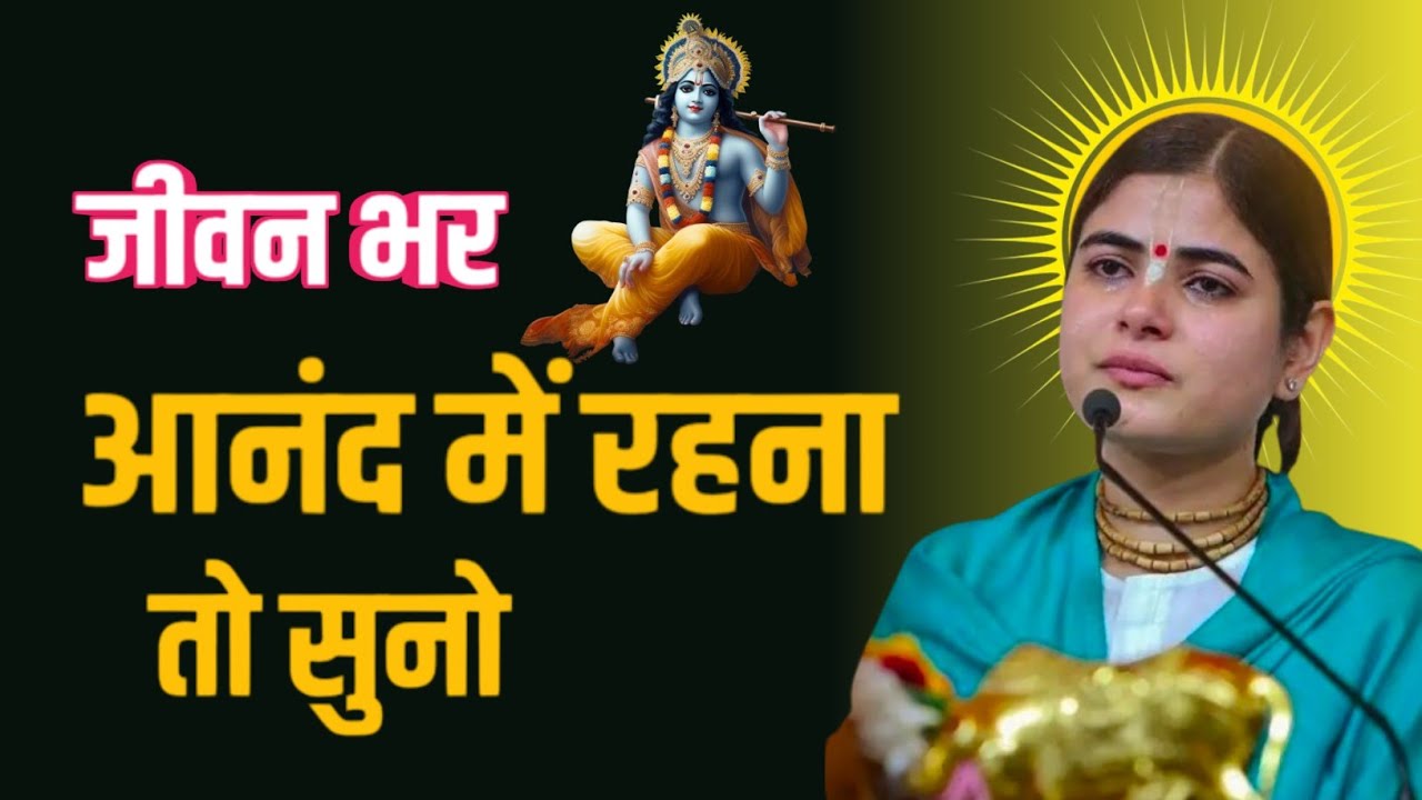 श्रीमद् भागवत कथा | जीवन भर आनंद चाहिए तो सुनो | Shrimad Bhagwat Katha | Katha | Chitrlekha Ji 