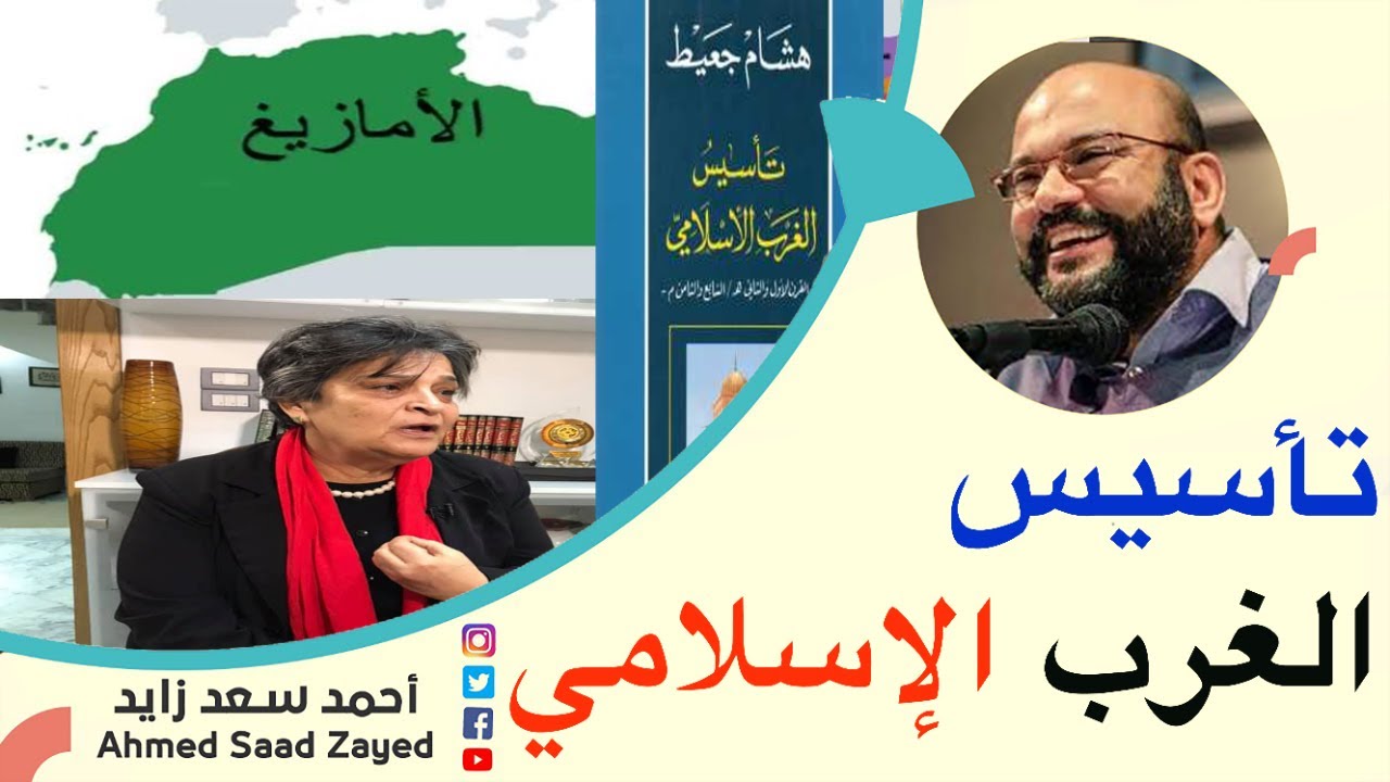 تأسيس الغرب الإسلامي في عيون هشام جعيط .... حياة عمامو مع أحمد سعد زايد